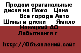 Продам оригинальные диски на Пежо › Цена ­ 6 000 - Все города Авто » Шины и диски   . Ямало-Ненецкий АО,Лабытнанги г.